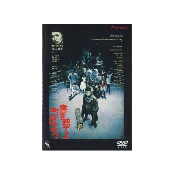 寺山修司　DVD3枚セット DVD 「書を捨てよ町へ出よう」寺山修司 : アート.ギヤラリー