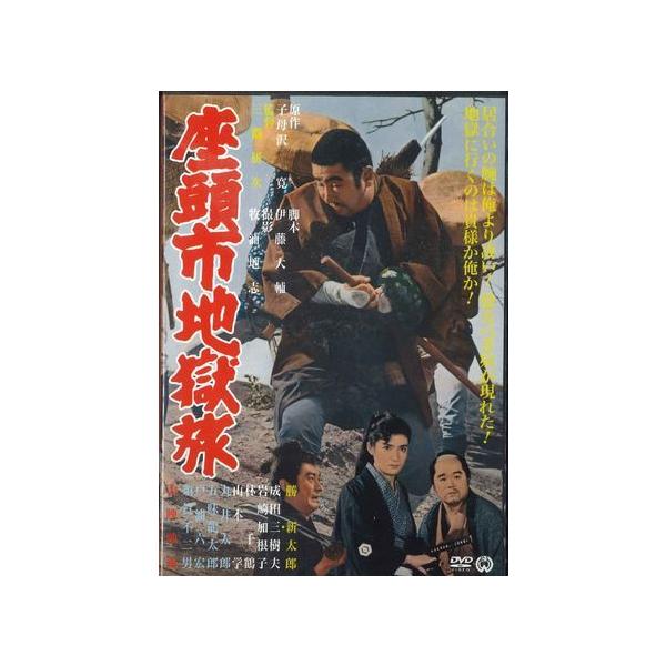 DVD　座頭市地獄旅勝新太郎、成田三樹夫87分　カラー1965年　大映