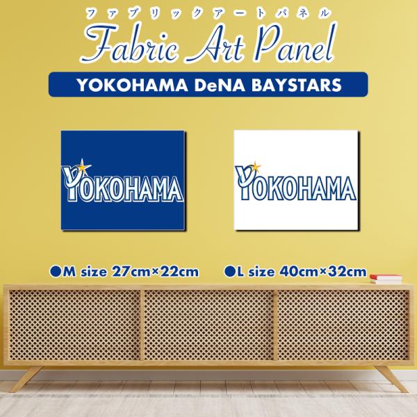 横浜 ベイスターズ グッズ アートパネル 承認 オフィシャル ロゴ インテリア NPB プロ野球 ウォールステッカー 絵画 名画 ポスター