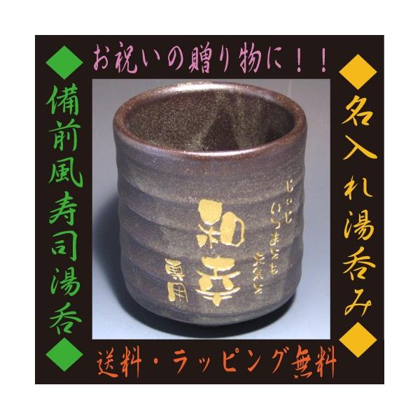 名入れ 湯のみ 備前風寿司湯呑 名入れ彫刻 オリジナルギフト 父の日 敬老の日 誕生日 長寿祝 還暦祝 退職祝 贈り物 送料 ラッピング無料 Buyee Buyee 提供一站式最全面最專業現地yahoo Japan拍賣代bid代拍代購服務 Bot Online