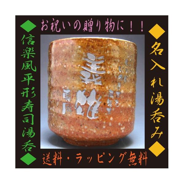 名入れ 湯のみ 信楽風平型寿司湯呑 名入れ彫刻 オリジナルギフト 父の日 敬老の日 誕生日 長寿祝 還暦祝 退職祝 贈り物 送料 ラッピング無料 Buyee Buyee 提供一站式最全面最專業現地yahoo Japan拍賣代bid代拍代購服務 Bot Online
