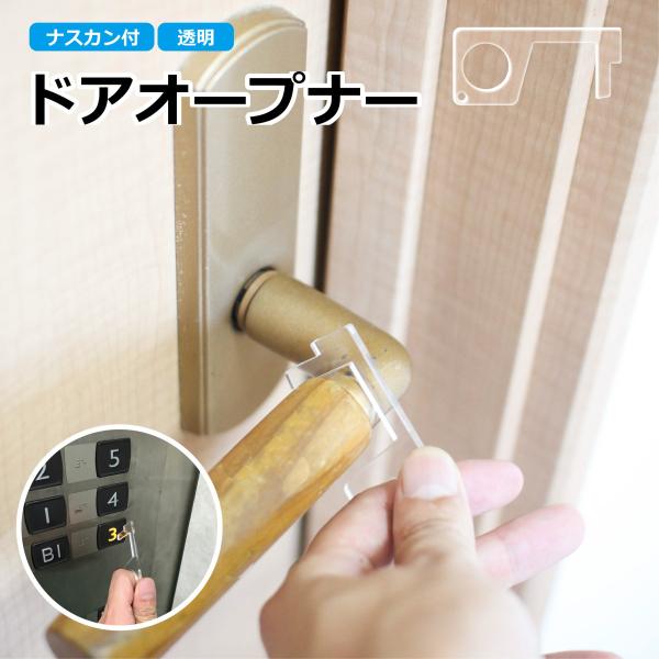 ドアオープナー ナスカン付 キーホルダー アクリル製 透明 コロナ 対策 直接 触らず ボタン 押せる エレベーター ドア 取手