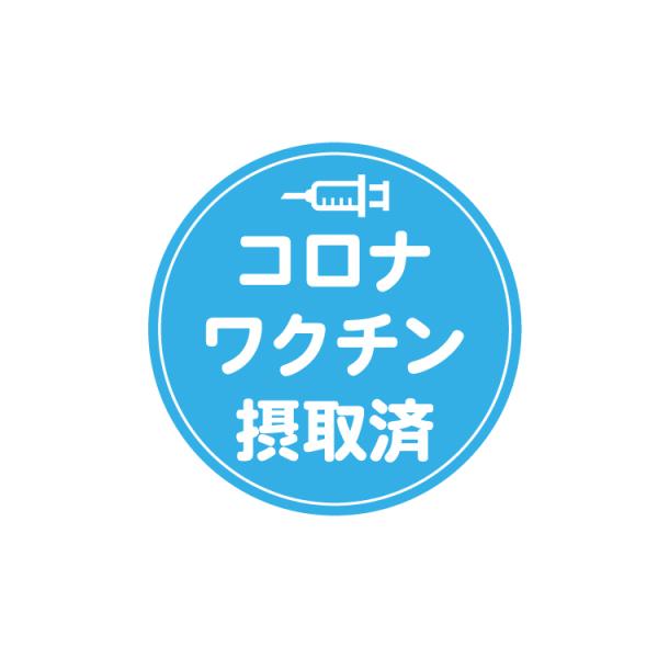 コロナ ワクチン 摂取済 ステッカー 10枚セット ステッカー シール ウイルス 対策 予防