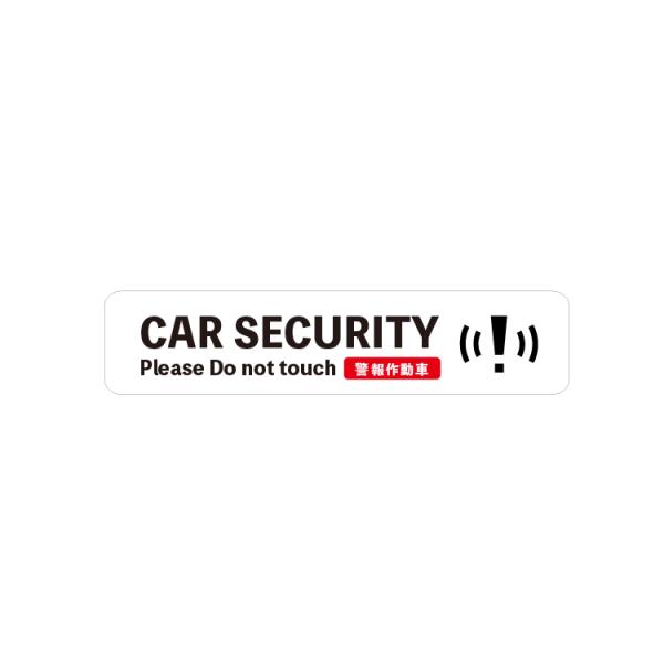 セキュリティー security ステッカー 触らないで 車 録画 防犯 ステッカー シール