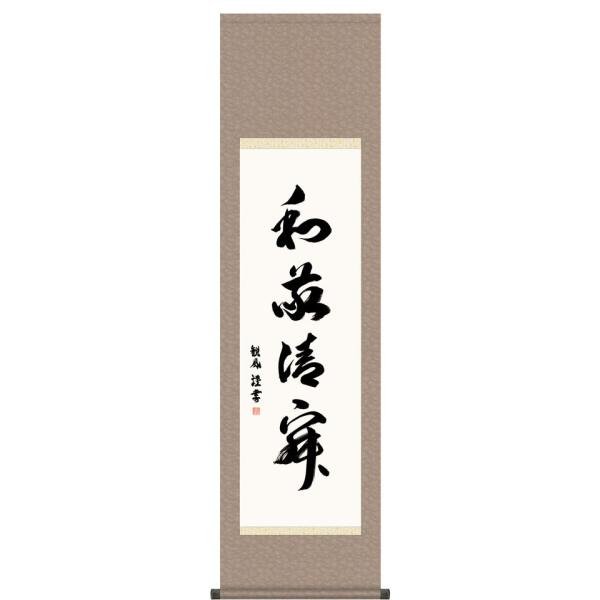 掛け軸 掛軸 墨蹟 和敬清寂 （ わけいせいじゃく ） 浅田