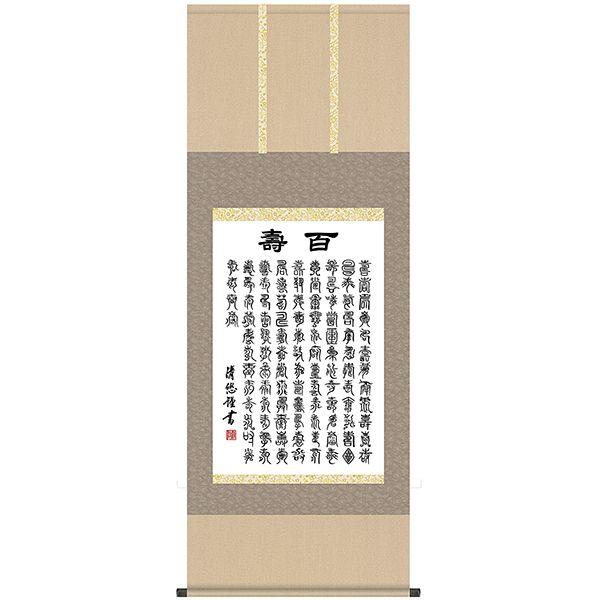 掛け軸　百寿 掛け軸 書 墨蹟 吉田清悠・百寿（ひゃくじゅ） 書 床の間 : 絵画