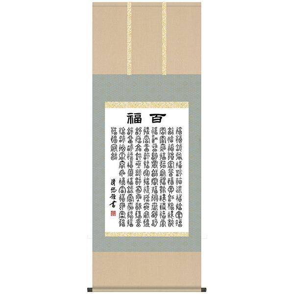真作】掛軸 墨蹟掛軸 禅語書 書作品 墨蹟 墨書 S73 真作】掛軸
