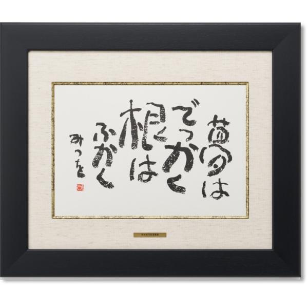 相田みつを・夢はでっかく（作品・詩）お祝い ギフト 相田みつを