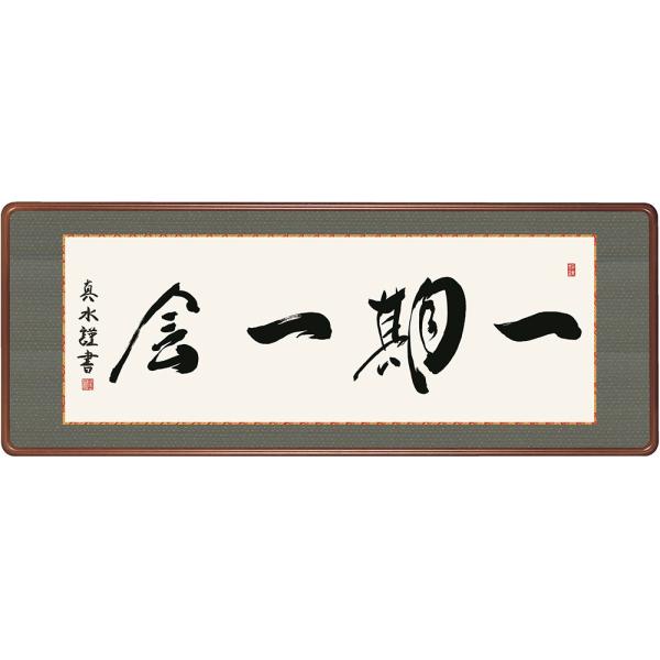 書 墨蹟 一期一会 （いちごいちえ）・外山真水 和室 : 絵画生活 - 通販