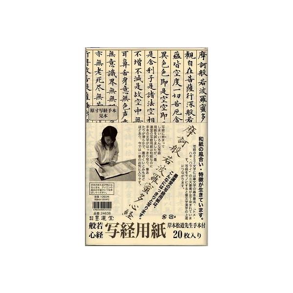 盤若心経寫経一式 墨運堂 般若心経 写経用紙 : アート銀座屋ヤフー店 - 通販