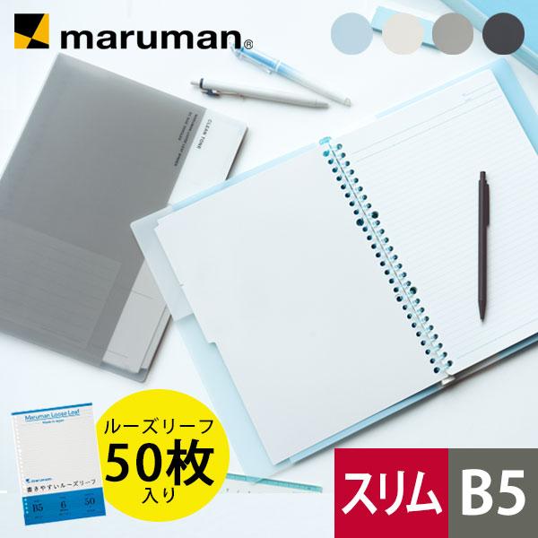 maruman B5 バインダー クリーントーン 26穴 スリムタイプ 全4色