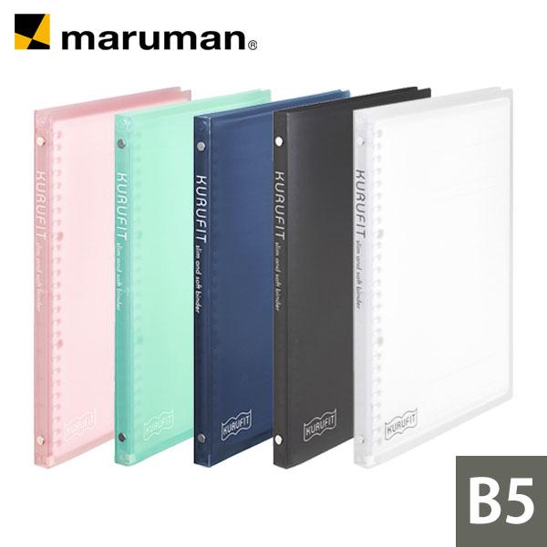 maruman（マルマン） バインダー クルフィット B5 プラスチック