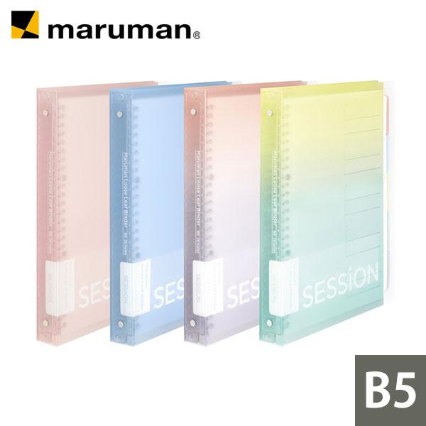 maruman B5 バインダー SESSiON 26穴 全4色 えんぴつで書ける maruman B5 バインダー SESSiON 26穴 全4色 えんぴつで書ける