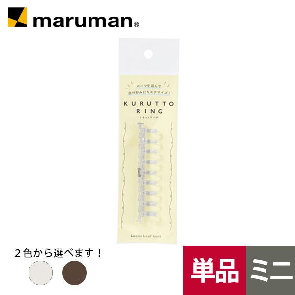 maruman ミニサイズ バインダー リング 単品 くるっとリング