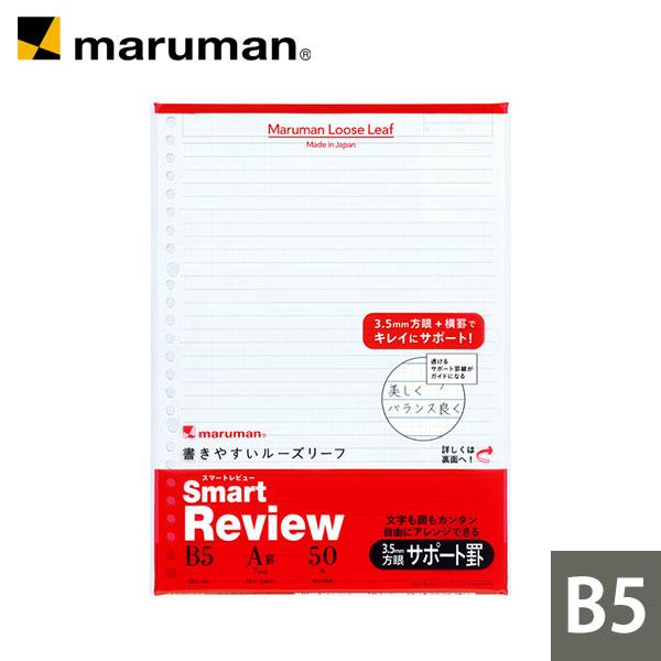 マルマン ルーズリーフ B5 スマートレビュー サポート罫 6mm 50枚 3冊 