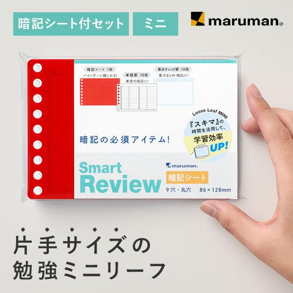 maruman（マルマン） スマートレビュー ルーズリーフ ミニ 暗記シート