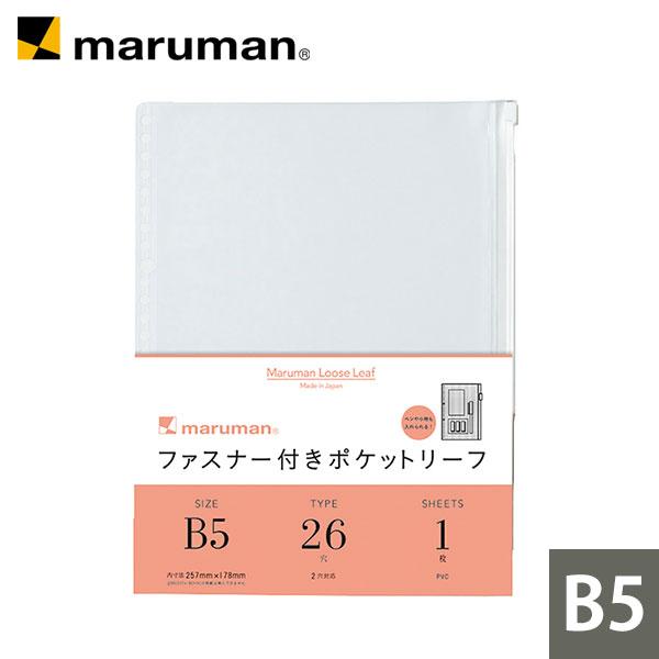 ルーズリーフ ファスナー付きポケットリーフ B5 26穴 1枚 L896 