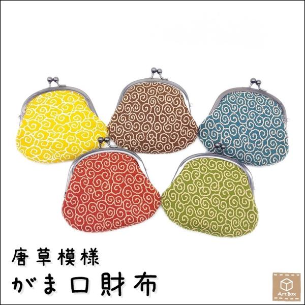 送料無料 がま口財布 唐草模様 コインケース 小銭入れ 和柄 レディース メンズ ハンドメイド 手作り /【Buyee】 送料無料 がま口財布 唐草模様 コインケース 小銭入れ 和柄 レディース メンズ ハンドメイド 手作り /【Buyee】