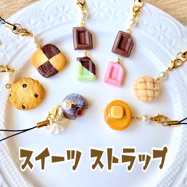 ストラップ スイーツ フェイクスイーツ チャーム クッキー チョコレート お菓子 食品サンプル J 4 0 026 Art Box 通販 Yahoo ショッピング