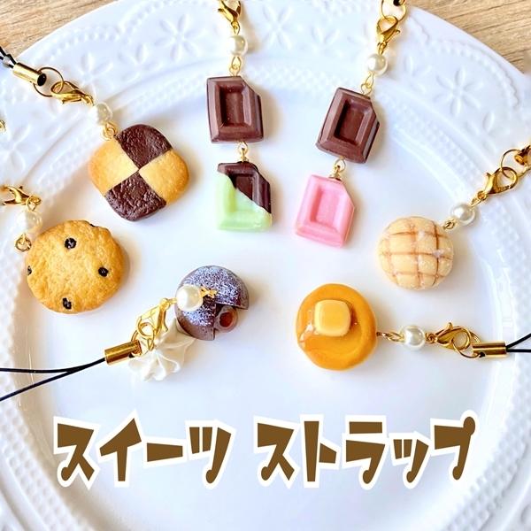 オーバーのアイテム取扱☆オーバーのアイテム取扱☆ストラップ スイーツ フェイクスイーツ チャーム クッキー チョコレート お菓子 食品サンプル ネック ストラップ