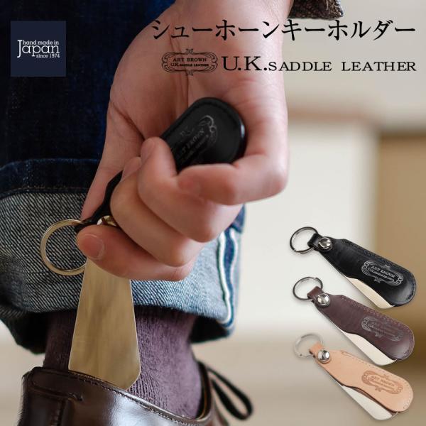 [一つで二役のキーホルダー]外出先で使える「靴ベラ」の機能を備えたキーホルダー。U.K.サドルレザーとキーホルダーデザインの相性がよく、カッコよく見せる男の革小物に仕上がっています。長く使えて革の経年変化を楽しめる革製品をご堪能ください。ギ...
