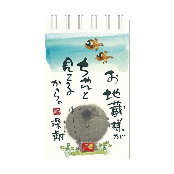 日めくり 万年カレンダー 卓上 ミニサイズ 御木幽石 お地蔵様が