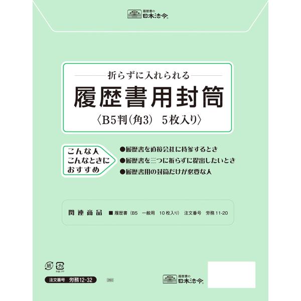 本商品は、履歴書を直接会社に持参するときのB５判（角３）封筒です。