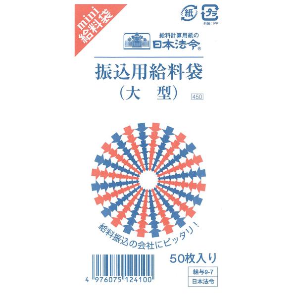 振込用給料袋　給与9-7