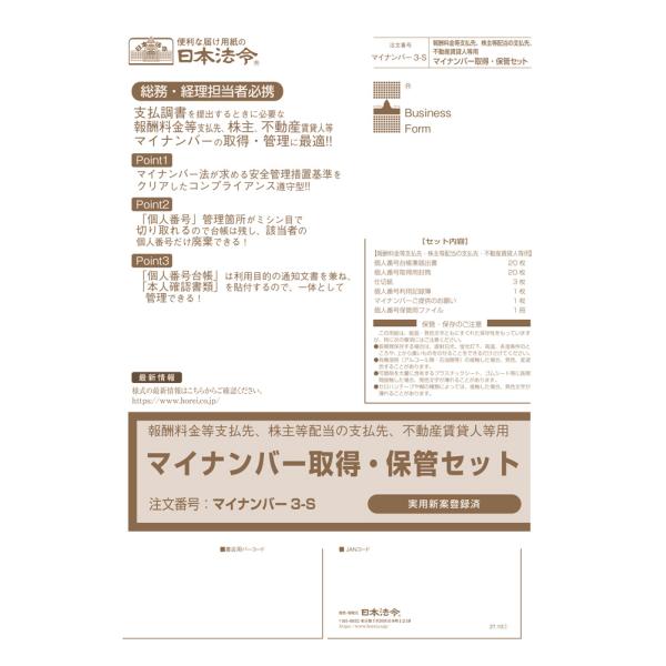 【報酬料金等支払先・株主等配当の支払・不動産賃貸人等用】マイナンバーの取得・保管セット マイナンバー 3-S