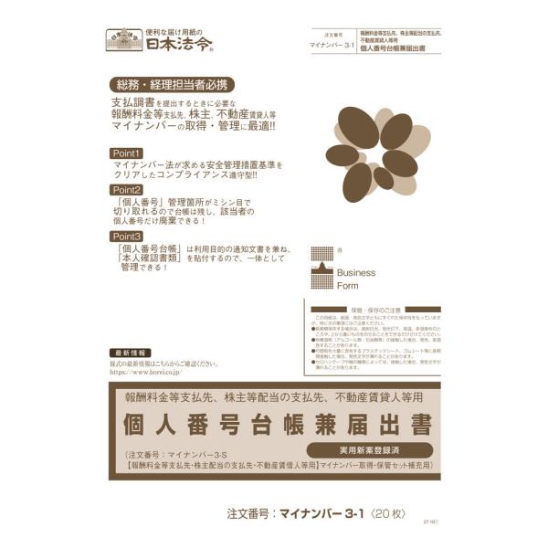 日本法令 【報酬料金等、株主等配当、不動産賃貸人等用】マイナンバー個人番号台帳兼届出書(マイナンバー3-S補充用) マイナンバー ３-１