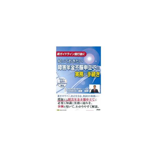 日本法令／Ｖ６５ 知っておきたい障害年金不服申し立ての実務と手続き