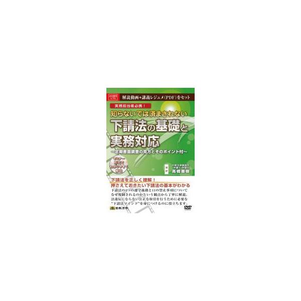 日本法令 V75 知らないでは済まされない下請法の基礎と実務対応