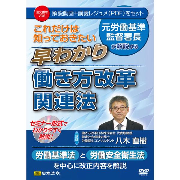日本法令 V96 これだけは知っておきたい 早わかり働き方改革関連法