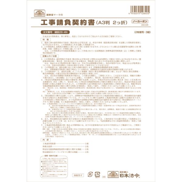 日本法令 建設26-4N 工事請負契約書（仲裁合意書３枚入り）