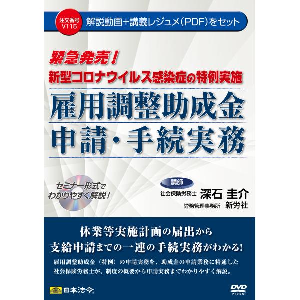 日本法令 DVD V115 新型コロナウイルス感染症の特例実施 雇用調整助成金申請・手続実務