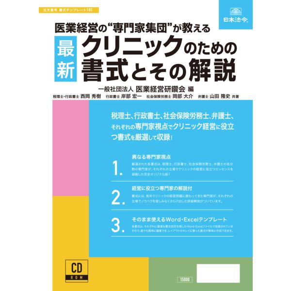 医療機関で扱うことになる文書の主なものとしては、診療費の請求などのお金にかかわるものや、スタッフの採用・契約や待遇など人材にかかわるものなどに至るまで、医療機関において必要になる文書は多岐にわたっています。しかし、法的にも不正確で、書式本来...