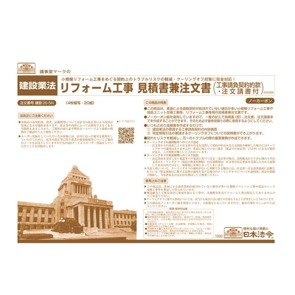 本商品は、書面による請負契約が結ばれていない場合が多い小規模リフォーム工事や部品ユニット交換工事等、リフォーム工事専用の見積書兼注文書です。ノーカーボン紙を使用していますので、一度の記入で見積書（控）、注文書、注文請書を作成することができま...