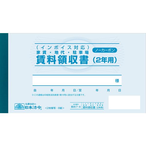 インボイス対応　家賃・地代・駐車場　賃料領収書（2年用）契約7-4