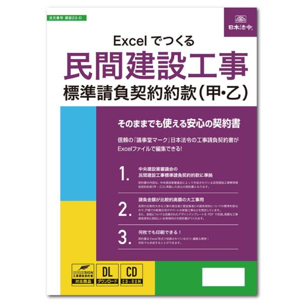 建設工事の請負契約の当事者（発注者および受注者）は、建設業法19条の所定の事項を記載した契約書を取り交わさなければなりません。本商品は注文番号：建設23-1民間建設工事標準請負契約約款（甲）および建設23-2民間建設工事標準請負契約約款（乙...