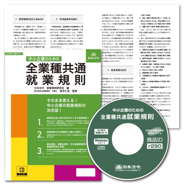 働き方改革関連法が成立し、就業規則の見直しニーズが増えてきていますが、長年多数の中小企業や社会保険労務士の先生に利用していただいてきた就業規則の金字塔『全業種用 就業規則セット』が、電子版商品としてよみがえりました。本商品に収録されている就...