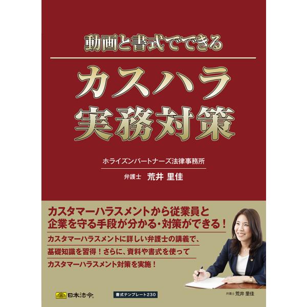 日本法令 書式テンプレート230 動画と書式でできる カスハラ実務対策