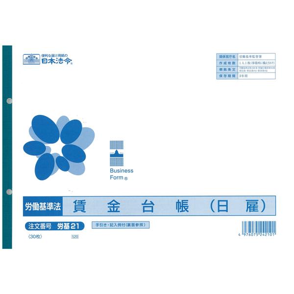 賃金台帳　労基21