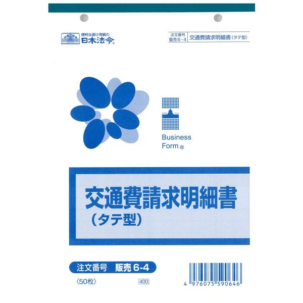 本商品は、交通費を何日分かまとめて請求する際に内訳を記入できるように作成されたフォームです。【Ｂ６サイズ/50枚/タテ型/ヨコ書き】