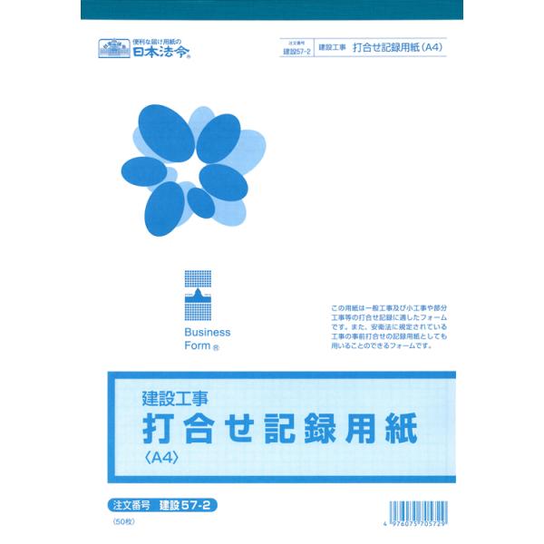 本商品は、一般工事及び小工事や部分工事等の打合せ記録に適するフォームです。また、安衛法に規定されている工事の事前打合せの記録用紙としても用いることのできるフォームです。