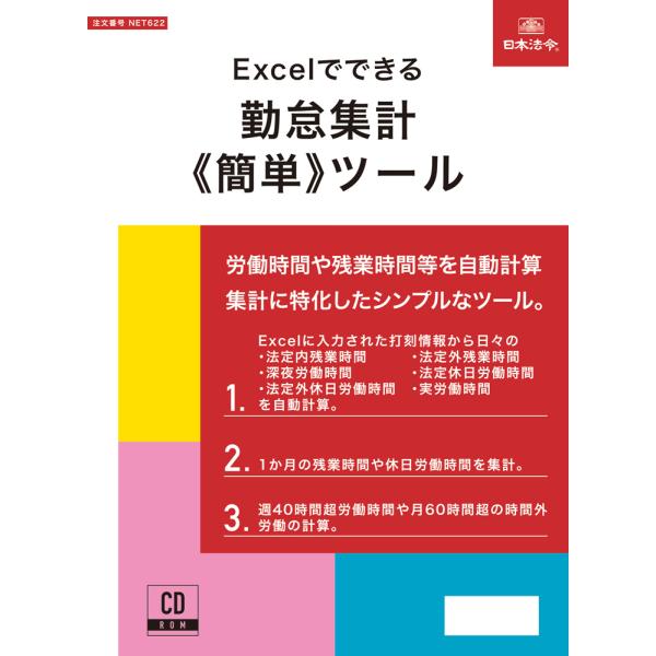 入力された基本情報（月の開始/終了日、始業/終業/休憩時刻、有給休暇1日に相当する時間数、法定/法定外休日等）と従業員個々の出勤/退勤時刻を基にして以下の計算や集計が可能です。・法定内残業時間、法定外残業時間、深夜労働時間の計算。・法定休日...