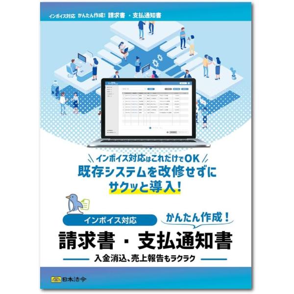 ポイント１　様々な支援機能で適格請求書等を簡単作成！ポイント２　入金消込、売上報告等の請求書管理にも使える！請求・未請求の管理、入金消込はもちろん、絞り込み検索により指定期間の売上を集計できるので各種報告にも活用できます。ポイント３　今お使...