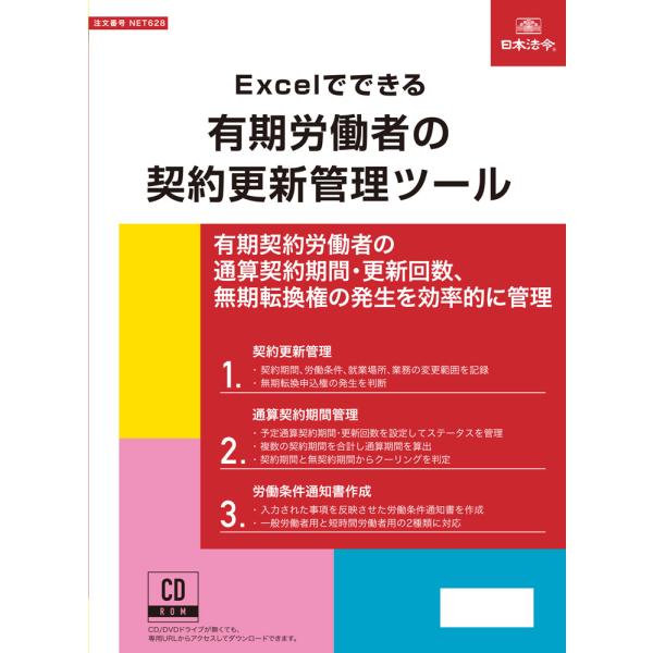 日本法令 Excelでできる 有期労働者の契約更新管理ツール NET628