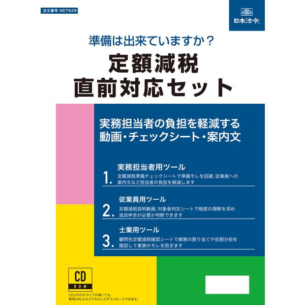 日本法令 NET629 定額減税直前対応セット