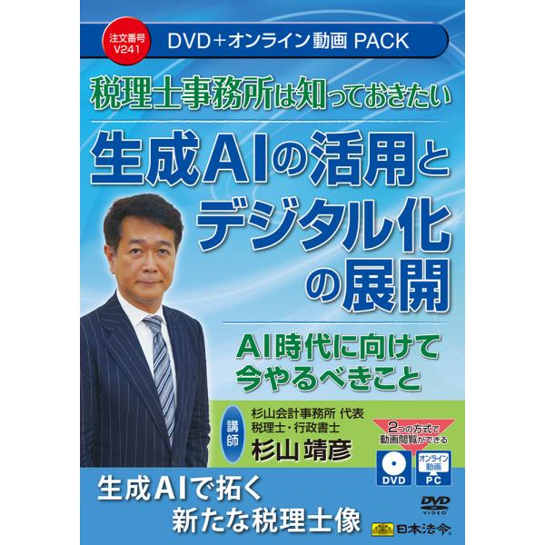 本DVDでは、ChatGPTを使って実際に貸借対照表や損益計算書等から財務分析を行ったり、領収書の画像から仕訳を行い総勘定元帳を作成するデモを通じて、生成AIが税理士業務にどれほど大きな影響を与えるか、およびいかに効率的に活用できるかを具体...
