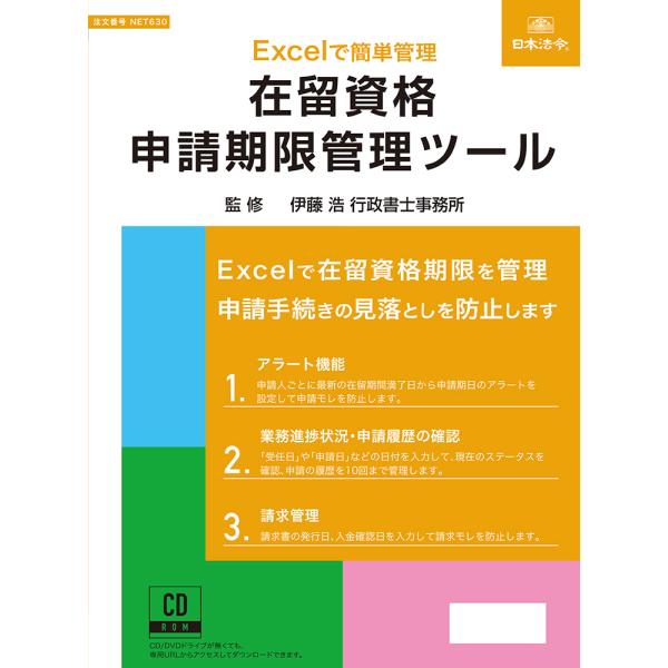 ［監修］伊藤浩行政書士事務所　伊藤 浩［商品構成］Excelファイルは、個人シート（30名分）と一覧シートで構成されています。個人シートでは申請人の情報や業務の進捗状況を入力し、次回申請期日のアラートや請求管理の設定が可能です。一覧シートで...
